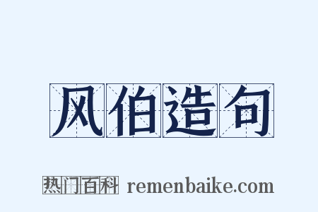 风伯造句是什么意思的图片